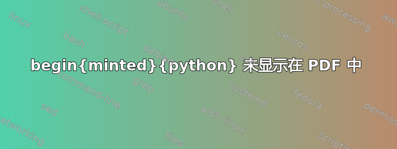 begin{minted}{python} 未显示在 PDF 中