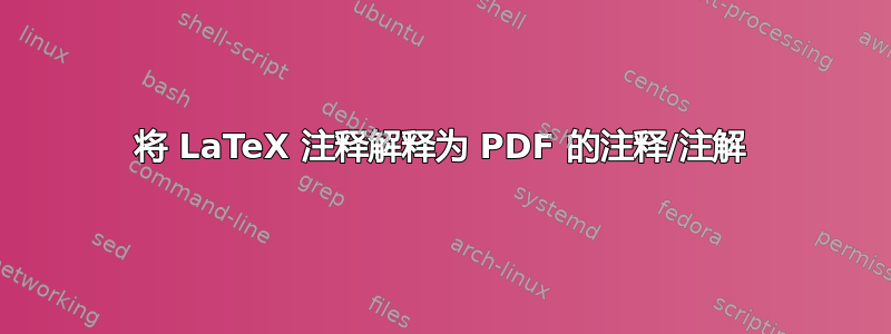 将 LaTeX 注释解释为 PDF 的注释/注解