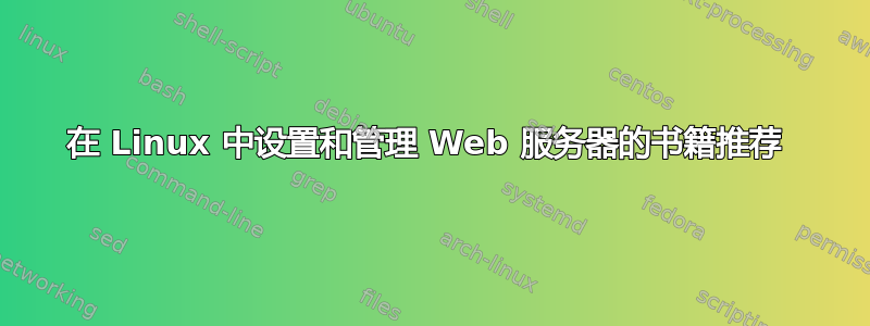 在 Linux 中设置和管理 Web 服务器的书籍推荐 