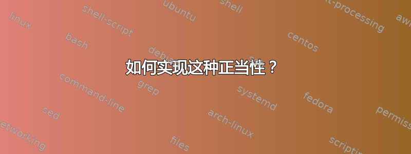 如何实现这种正当性？