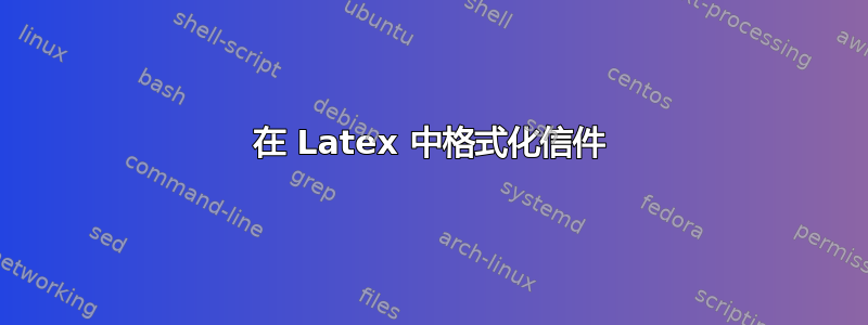 在 Latex 中格式化信件