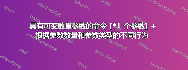 具有可变数量参数的命令 [*1 个参数] + 根据参数数量和参数类型的不同行为 