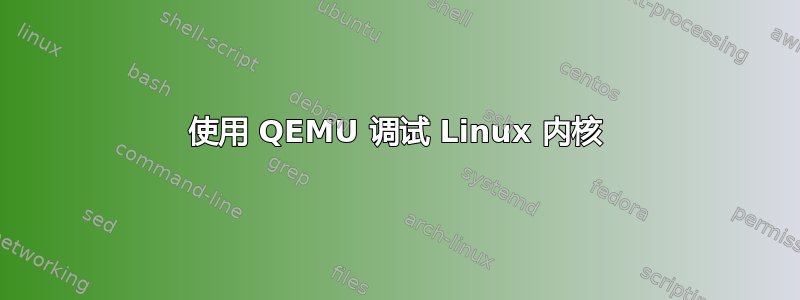 使用 QEMU 调试 Linux 内核