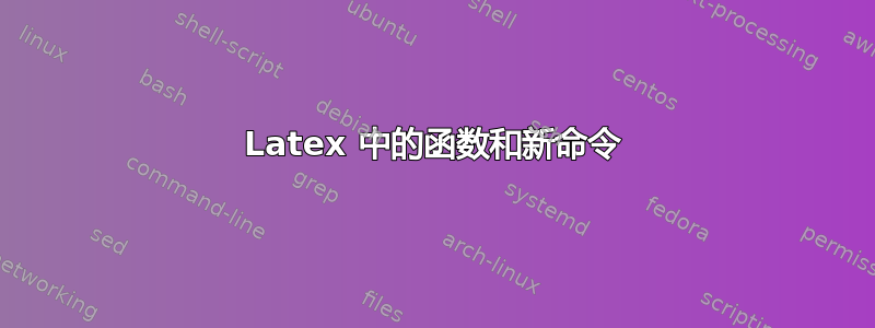 Latex 中的函数和新命令