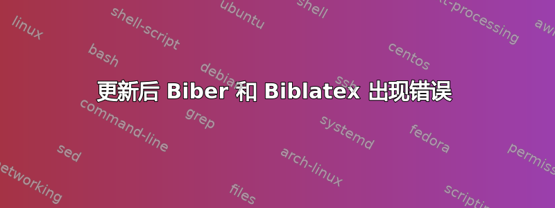 更新后 Biber 和 Biblatex 出现错误