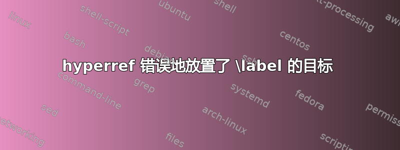 hyperref 错误地放置了 \label 的目标