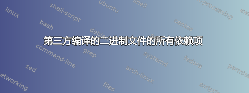 第三方编译的二进制文件的所有依赖项