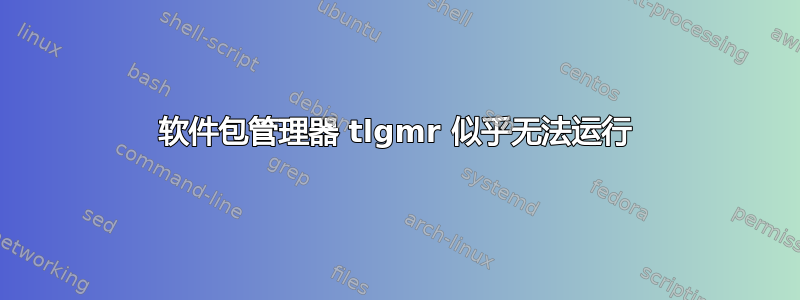 软件包管理器 tlgmr 似乎无法运行