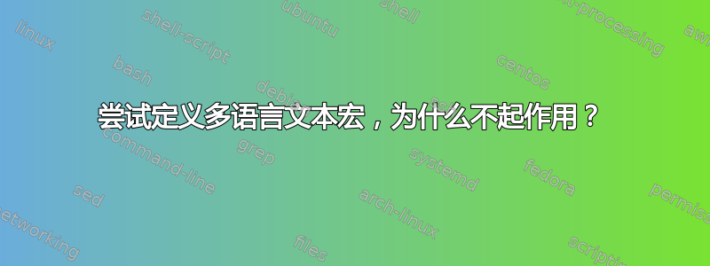 尝试定义多语言文本宏，为什么不起作用？