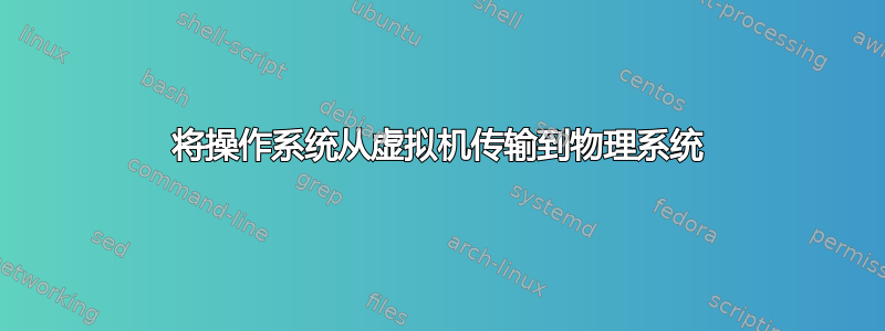 将操作系统从虚拟机传输到物理系统