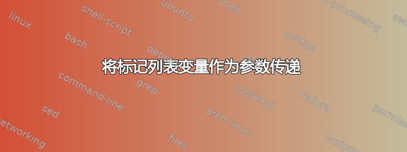 将标记列表变量作为参数传递