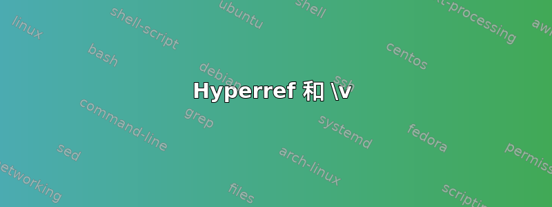 Hyperref 和 \v