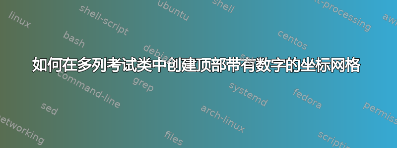 如何在多列考试类中创建顶部带有数字的坐标网格