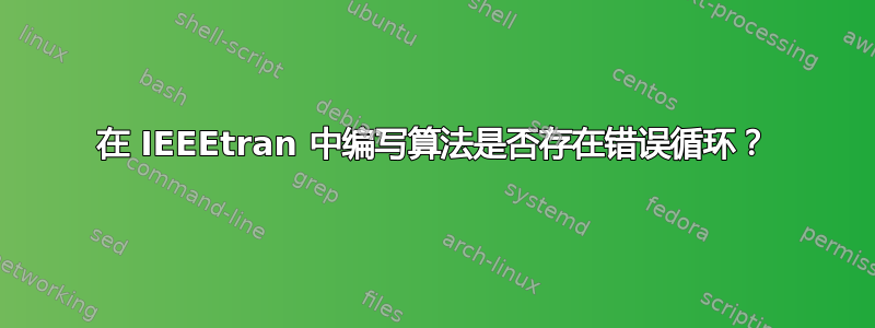 在 IEEEtran 中编写算法是否存在错误循环？