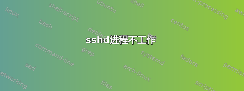 sshd进程不工作