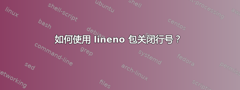 如何使用 lineno 包关闭行号？