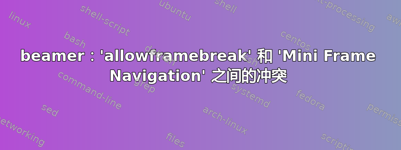 beamer：'allowframebreak' 和 'Mini Frame Navigation' 之间的冲突