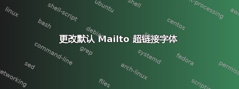 更改默认 Mailto 超链接字体