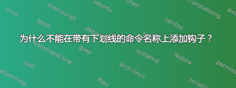 为什么不能在带有下划线的命令名称上添加钩子？