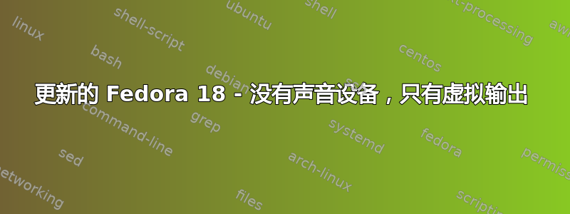 更新的 Fedora 18 - 没有声音设备，只有虚拟输出