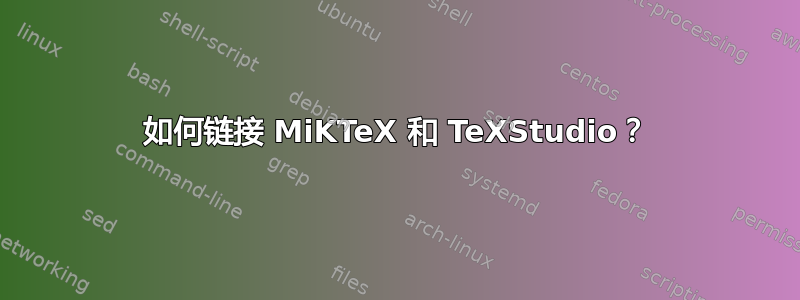 如何链接 MiKTeX 和 TeXStudio？