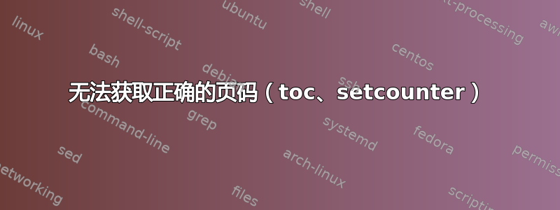 无法获取正确的页码（toc、setcounter）