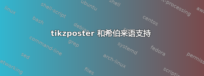 tikzposter 和希伯来语支持