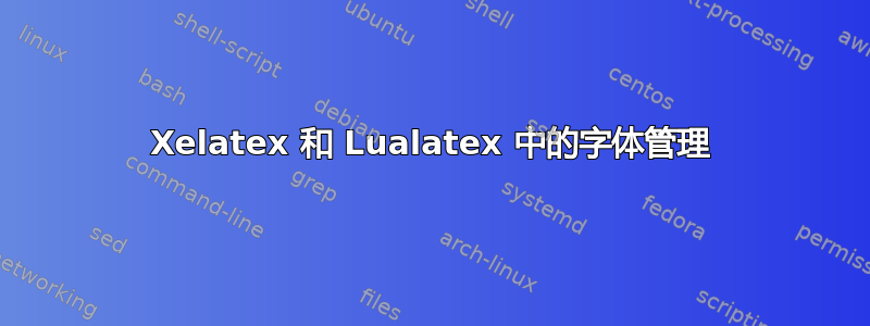 Xelatex 和 Lualatex 中的字体管理