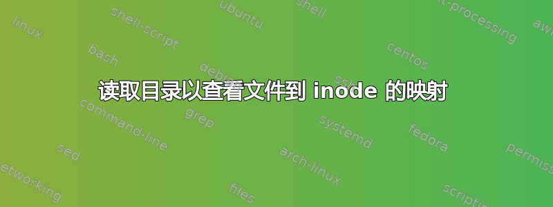 读取目录以查看文件到 inode 的映射