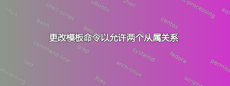 更改模板命令以允许两个从属关系