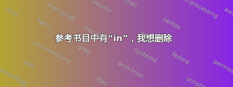 参考书目中有“in”，我想删除 