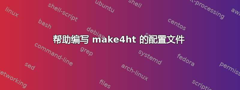 帮助编写 make4ht 的配置文件