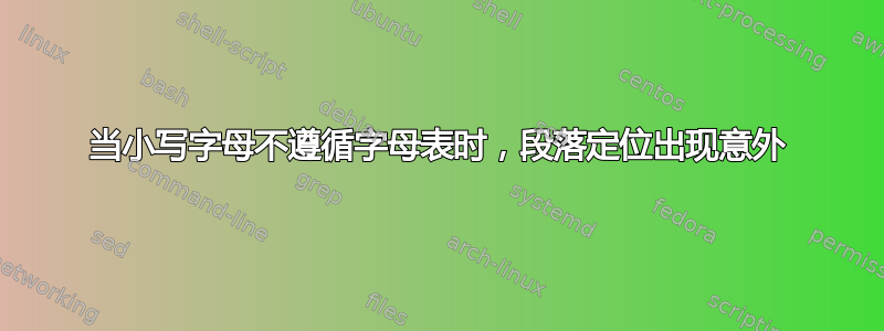 当小写字母不遵循字母表时，段落定位出现意外