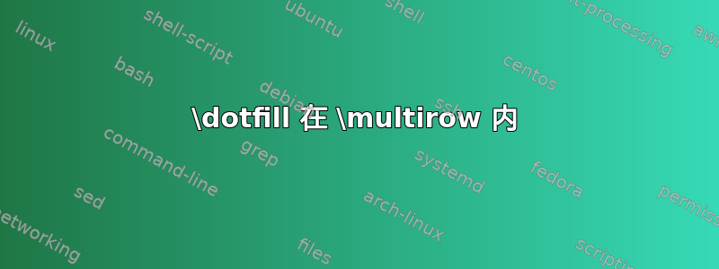 \dotfill 在 \multirow 内