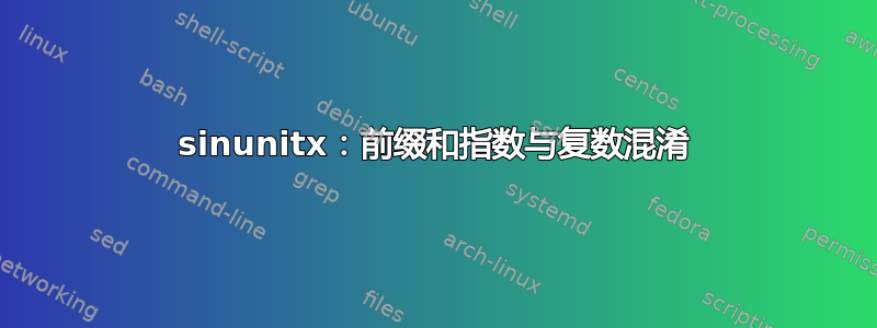 sinunitx：前缀和指数与复数混淆