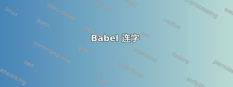 Babel 连字