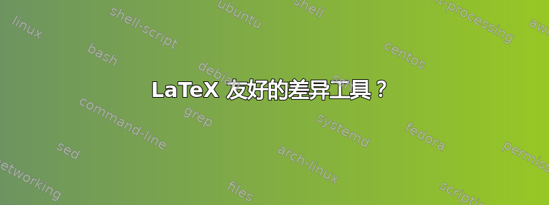 LaTeX 友好的差异工具？