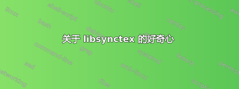 关于 libsynctex 的好奇心