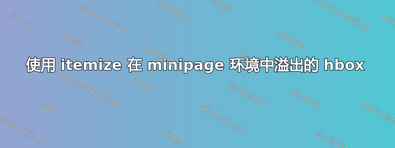 使用 itemize 在 minipage 环境中溢出的 hbox