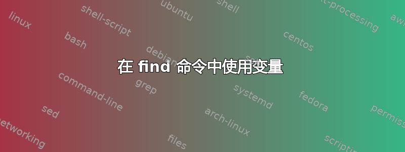 在 find 命令中使用变量