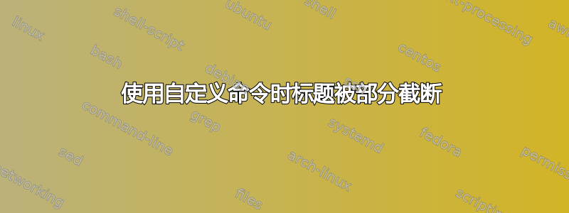 使用自定义命令时标题被部分截断