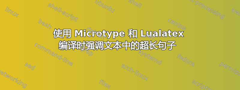 使用 Microtype 和 Lualatex 编译时强调文本中的超长句子 