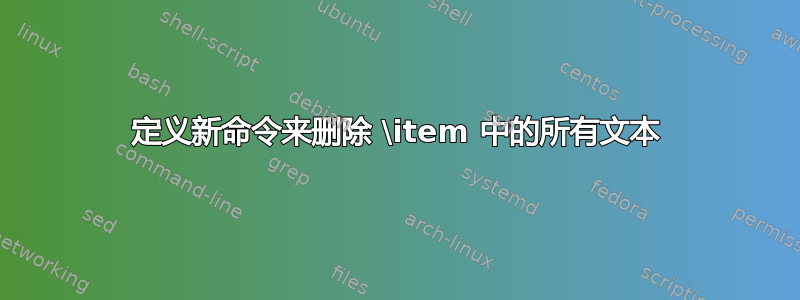 定义新命令来删除 \item 中的所有文本