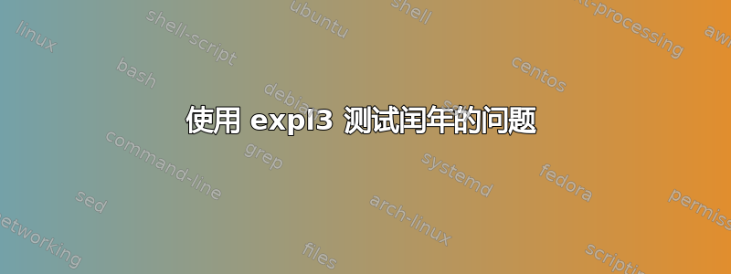 使用 expl3 测试闰年的问题