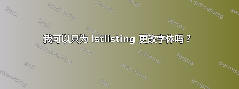 我可以只为 lstlisting 更改字体吗？