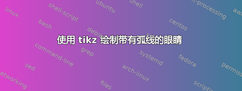 使用 tikz 绘制带有弧线的眼睛