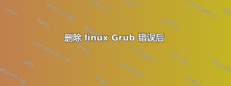 删除 linux Grub 错误后