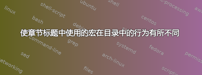 使章节标题中使用的宏在目录中的行为有所不同