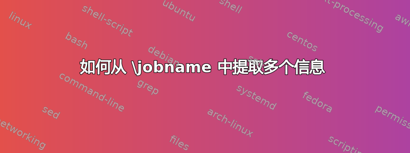 如何从 \jobname 中提取多个信息