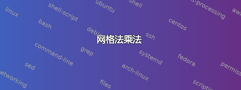 网格法乘法